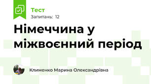 Німеччина у міжвоєнний період