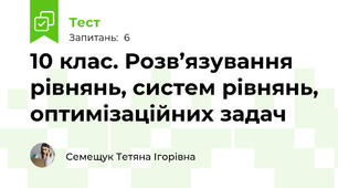 10 клас. Розв’язування рівнянь, систем рівнянь, оптимізаційних задач