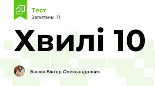 Хвилі 10