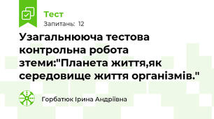 Узагальнююча тестова контрольна робота зтеми:"Планета життя,як середовище життя організмів."