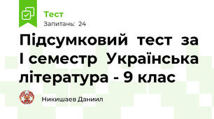 Підсумковий  тест  за І семестр  Українська література - 9 клас