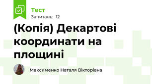 (Копія) Декартові координати на площині