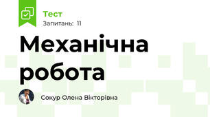 Механічна робота