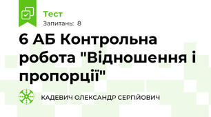 6 АБ Контрольна робота "Відношення і пропорції"