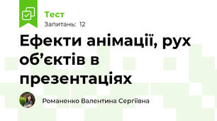 Ефекти анімації, рух об’єктів в презентаціях