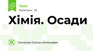 Хімія. Осади 