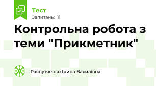 Контрольна робота з теми "Прикметник"