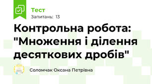 Контрольна робота: "Множення і ділення десяткових дробів"