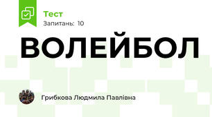 ВОЛЕЙБОЛ