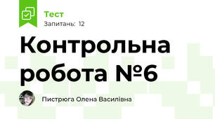 Контрольна робота №6