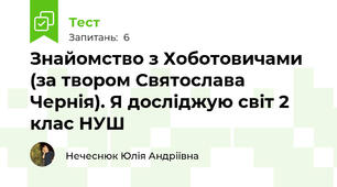 Знайомство з Хоботовичами (за твором Святослава Чернія). Я досліджую світ 2 клас НУШ