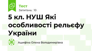5 кл. НУШ Які особливості рельєфу України