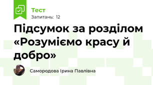 Підсумок за розділом «Розуміємо красу й добро»