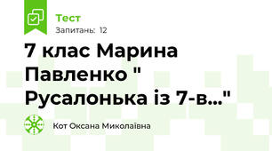 7 клас Марина Павленко " Русалонька із 7-в..."