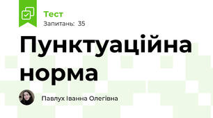 Пунктуаційна норма 