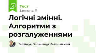 Логічні змінні. Алгоритми з розгалуженнями