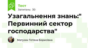 Узагальнення знань:" Первинний сектор господарства"