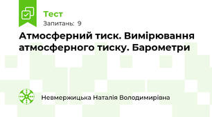Атмосферний тиск. Вимірювання атмосферного тиску. Барометри
