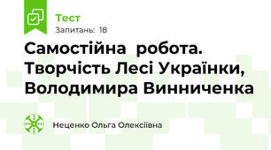 Самостійна  робота. Творчість Лесі Українки, Володимира Винниченка