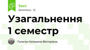 Узагальнення 1 семестр