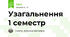 Узагальнення 1 семестр