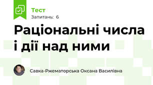 Раціональні числа і дії над ними