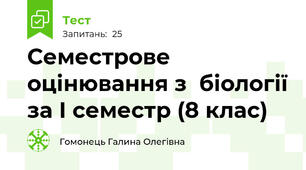 Семестрове оцінювання з  біології за І семестр (8 клас)