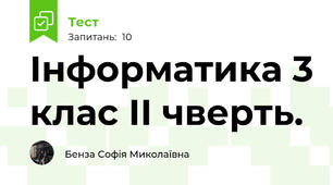 Інформатика 3 клас ІІ чверть.
