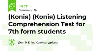 (Копія) (Копія) Listening Comprehension Test for 7th form students