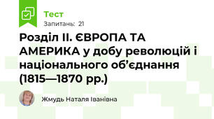 Розділ II. ЄВРОПА ТА АМЕРИКА у добу революцій і національного об’єднання (1815—1870 рр.)