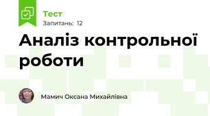 Аналіз контрольної роботи