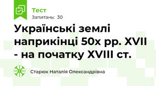 Українські землі наприкінці 50х рр. ХVІІ - на початку ХVІІІ ст.