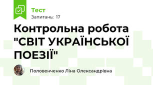 Контрольна робота "СВІТ УКРАЇНСЬКОЇ ПОЕЗІЇ"