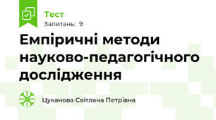 Емпіричні методи науково-педагогічного дослідження