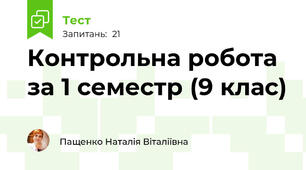 Контрольна робота за 1 семестр (9 клас)