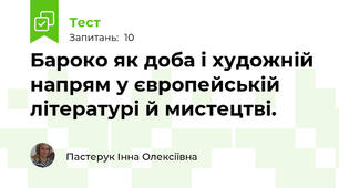 Бароко як доба і художній напрям у європейській літературі й мистецтві. 