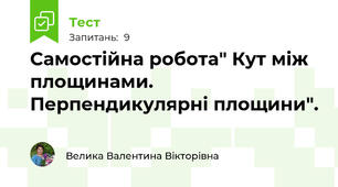Самостійна робота" Кут між площинами. Перпендикулярні площини".