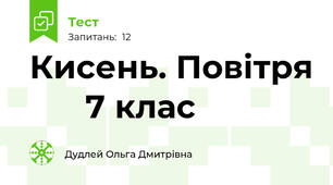 Кисень. Повітря       7 клас