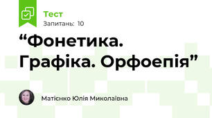  “Фонетика. Графіка. Орфоепія”