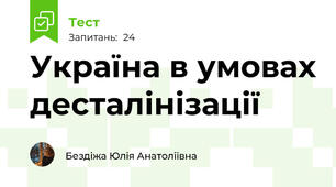 Україна в умовах десталінізації