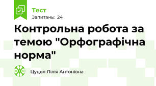 Контрольна робота за темою "Орфографічна норма"