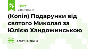 (Копія) Подарунки від святого Миколая за Юлією Хандожинською