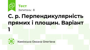 С. р. Перпендикулярність прямих і площин. Варіант 1
