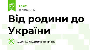 Від родини до України