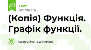 (Копія) Функція. Графік функції.