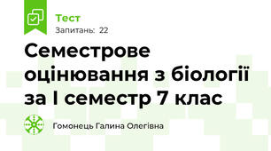 Семестрове оцінювання з біології за І семестр 7 клас