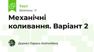 Механічні коливання. Варіант 2 