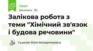 Залікова робота з теми "Хімічний зв'язок і будова речовини"