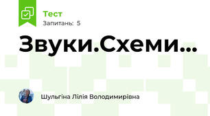 Звуки.Схеми...