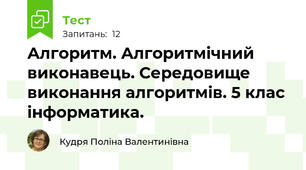 Алгоритм. Алгоритмічний виконавець. Середовище виконання алгоритмів. 5 клас інформатика.